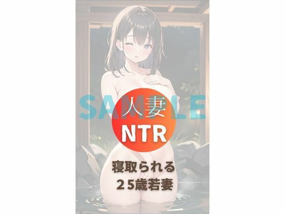 25歳人妻NTR不倫温泉vol4 画像1