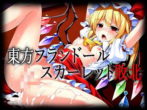 東方フランドール・スカーレット敗北CG集[はーけんせいばー2号店]