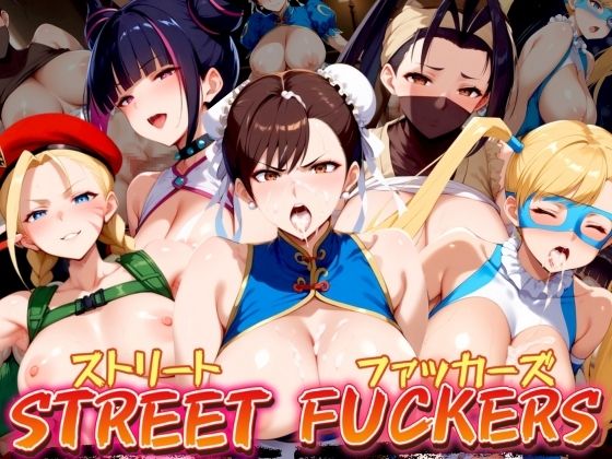 STREET FUCKERS 〜ストリートファッカーズ〜[エロ男爵] ストリートファイター 春麗 同人
