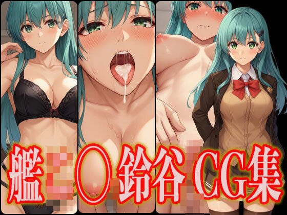 艦こ◯ 鈴谷 エロCG集_1