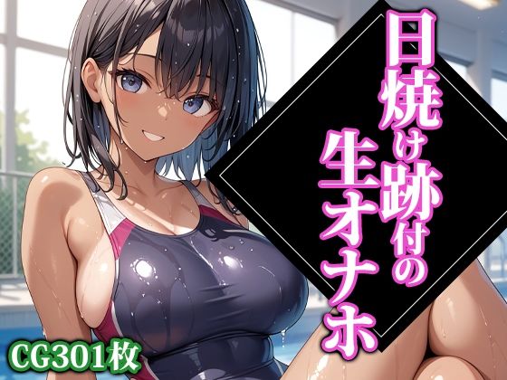 屈辱と白濁にまみれる彼女たちの姿をご堪能ください【日焼け跡付の生オナホ】