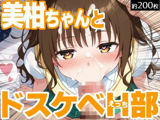 美柑ちゃんとドスケベH部[PICT-AI]