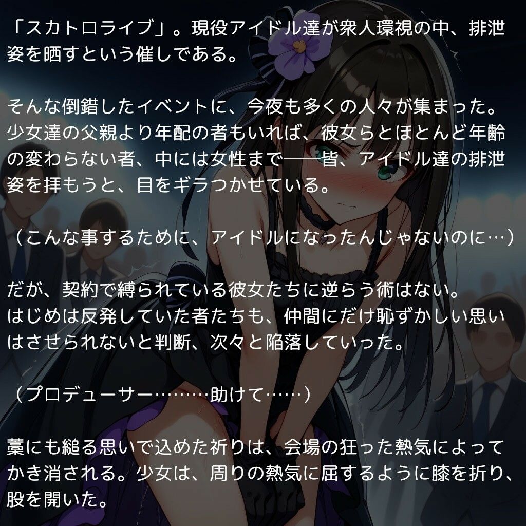 アイドル達の排泄事情 〜アイドルはウ●コしないって本当ですか？〜 画像1