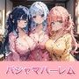 俺だけのパジャマハーレムパラダイスをつくってみた