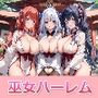 俺だけの巫女ハーレムパラダイスをつくってみた