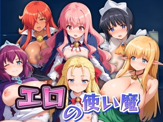 【エロ男爵】全員の淫らな姿をお楽しみください『エロの使い魔全員中出し！』