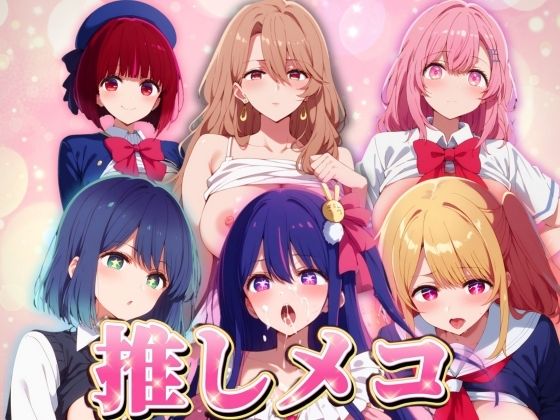【推しメコ】6キャラ厳選全員中出し！[エロ男爵]