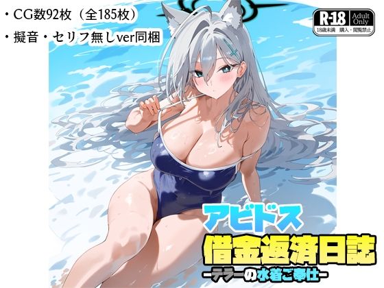 アビドス借金返済日誌-テラーの水着ご奉仕-_1