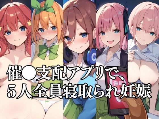 催●支配アプリで、5人全員寝取られ妊娠