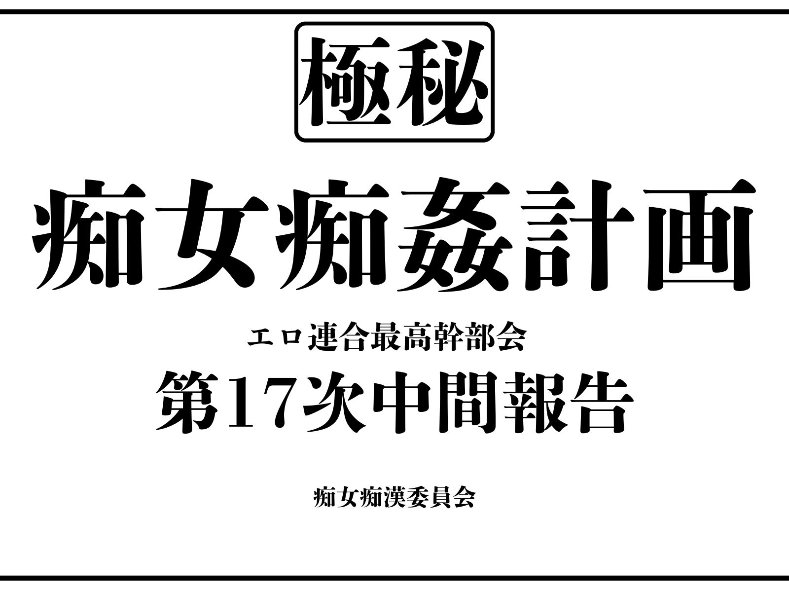 エヴァ厳選7キャラ大特集 〜痴女痴姦計画〜 画像1