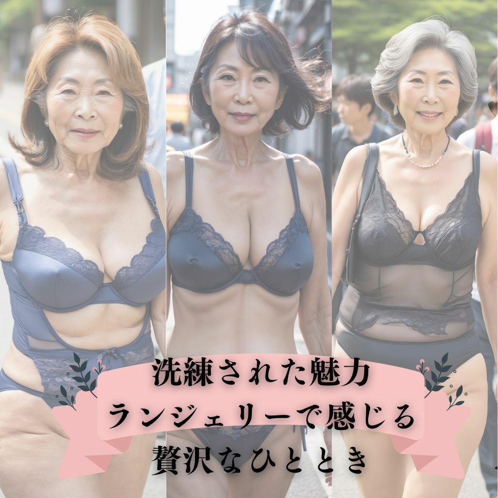 熟女から超熟女まで:魅惑のランジェリーコレクション 画像1