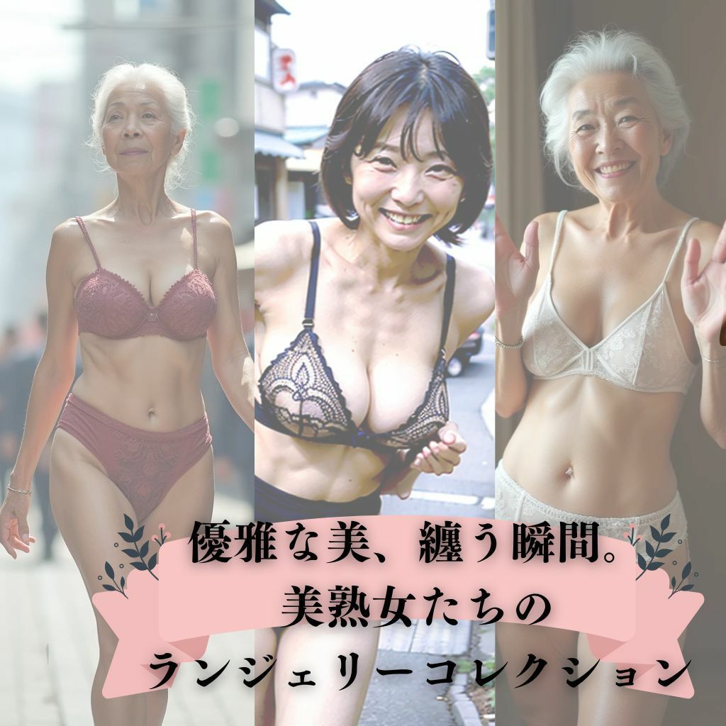 熟女から超熟女まで:魅惑のランジェリーコレクション