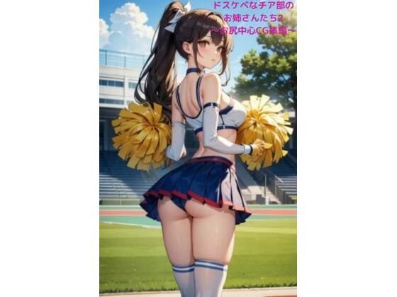 ドスケベなチア部のお姉さんたち2 ～お尻中心CG集編～