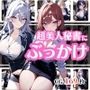 ぶっかけサービス始めました〜美人秘書編〜