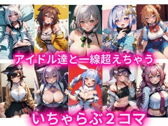 ［セリフ付きCG集］アイドル達と一線超えちゃういちゃらぶ2コマ_1