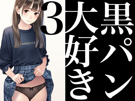 黒パン大好き3【かっこいい女でスコ】