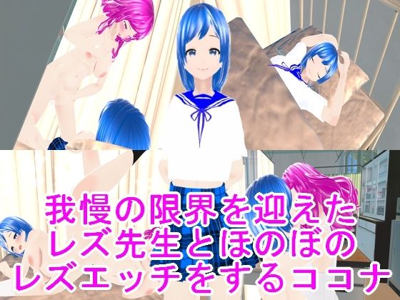 我慢の限界を迎えたレズ先生とほのぼのレズエッチをするココナ_1