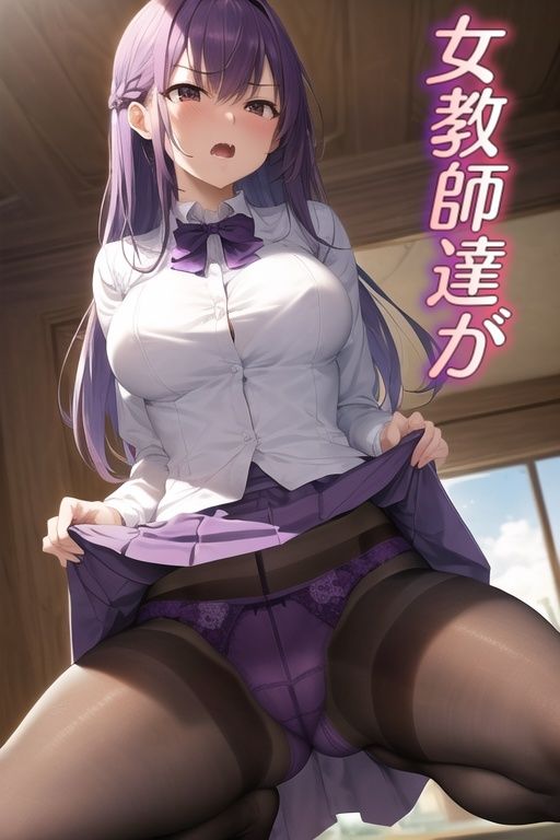 嫌な顔してパンツ見せてくる女の子 〜女教師編〜 画像1