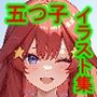 五つ子の秘め事
