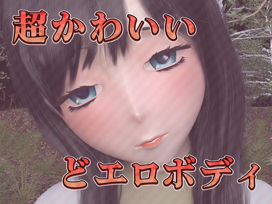 ダウナー女子のチン媚び中出し（3Dフルボイスアニメ）_3