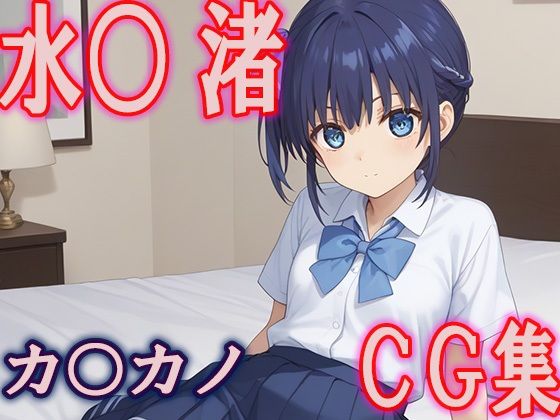 カノジョも彼女（カノカノ）水瀬渚「カノカ○ 水○渚CG集」Stable Diffusion