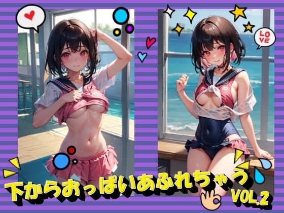 下からおっぱいあふれちゃうVOL.2