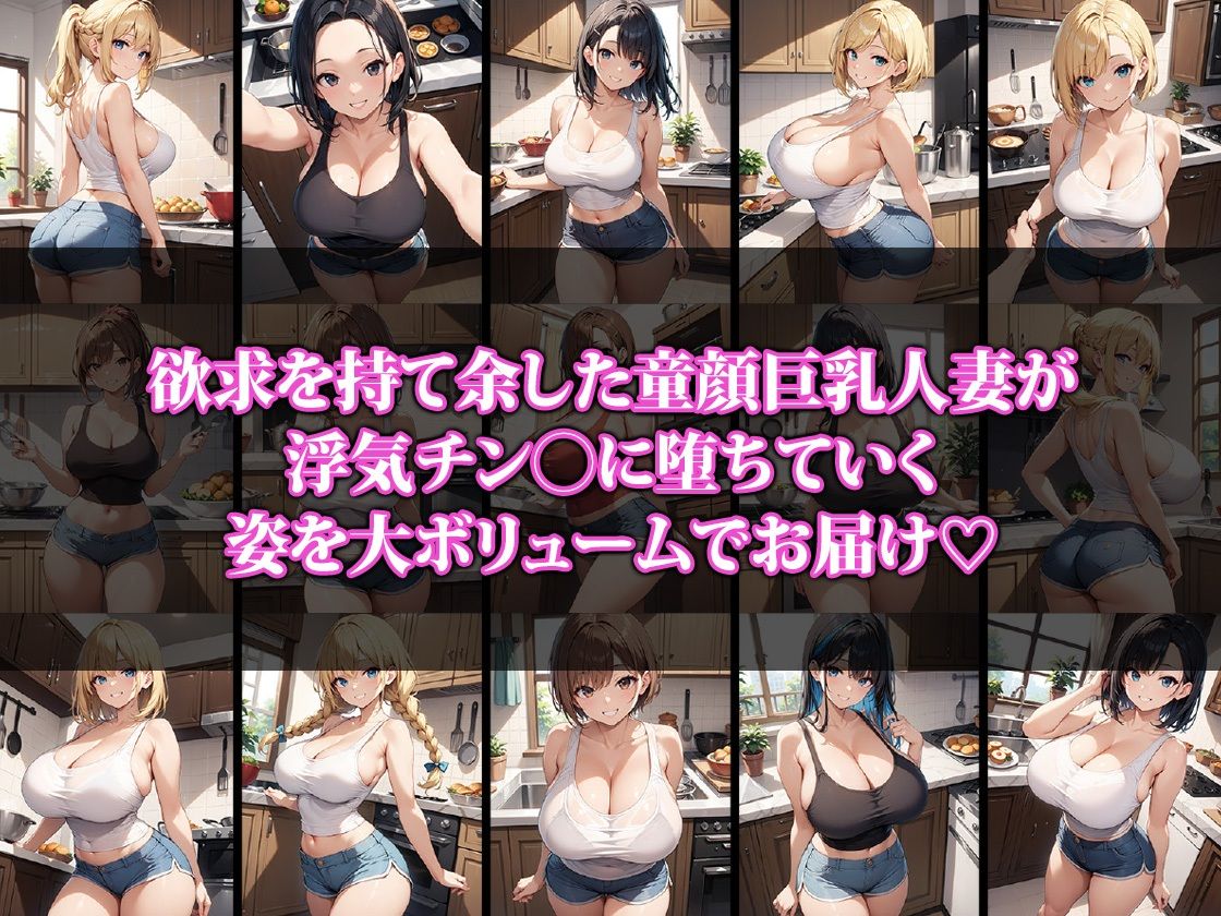 童顔巨乳人妻NTR1