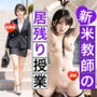 新米教師の居残り授業