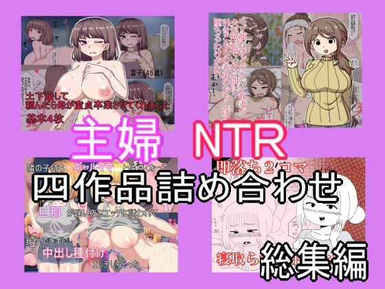 【主婦寝取られ四作品総集編】とらっしゅぽけっと