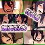爆弾娘の性事情