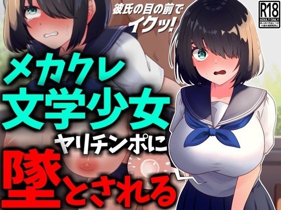 【NTR】メカクレ文学少女、ヤリチンポに堕とされる。_1