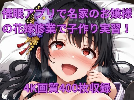 催●アプリで名家のお嬢様の花嫁修業で子作り実習！_1