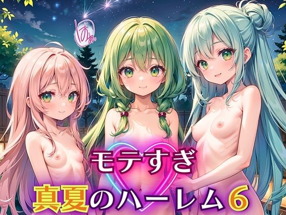 モテすぎ！真夏のハーレム6【豪華CG310枚収録】_1