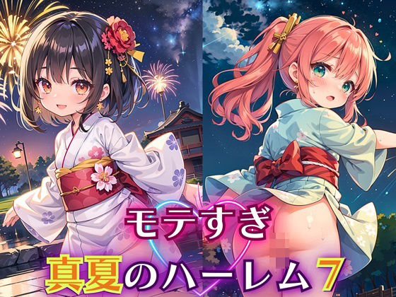 【エリスの林檎】まるで今までも一緒にいちゃん大好き『モテすぎ！真夏のハーレム7【豪華CG310枚収録】』