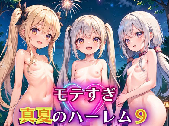 モテすぎ！真夏のハーレム9【豪華CG310枚収録】_1