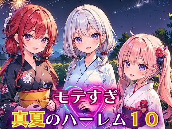 モテすぎ！真夏のハーレム10【豪華CG310枚収録】_1