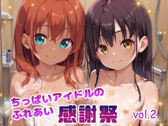 ちっぱいアイドルのふれあい感謝祭 vol.2_1