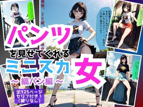 パンツを見せてくれるミニスカ女〜縞パン編〜_1