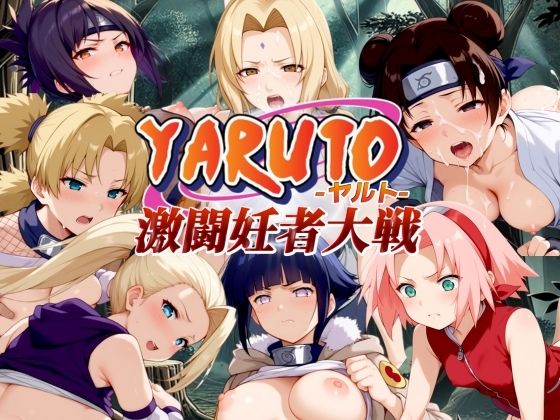 YARUTO -ヤルト- 激闘妊者大戦！[エロ男爵] ナルト イノ 同人
