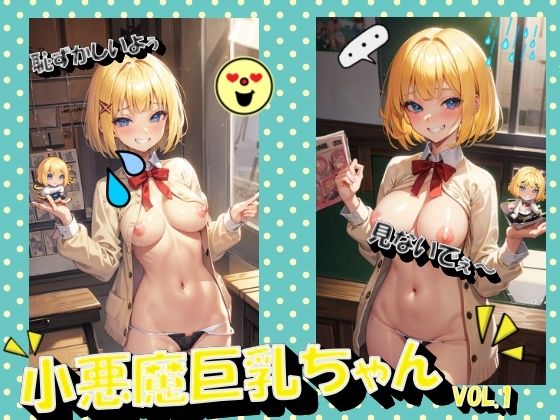 【小悪魔巨乳ちゃんVOL.1】