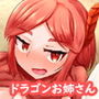 ドラゴンお姉さんとイチャイチャするだけ 1話