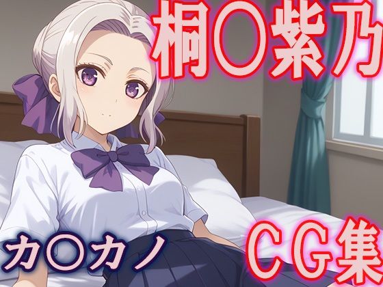 カノカ○桐○紫乃CG集【ひめこれ】