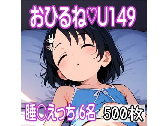 U149お昼寝CG集/6名/500枚[nokaP] 福山舞 同人