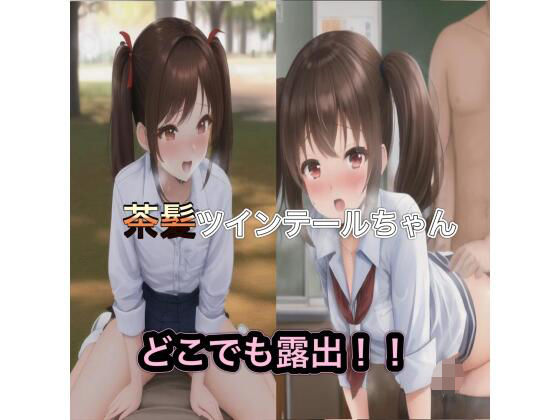 茶髪ツインテールちゃんのどこでも露出！！【まんまんちん】