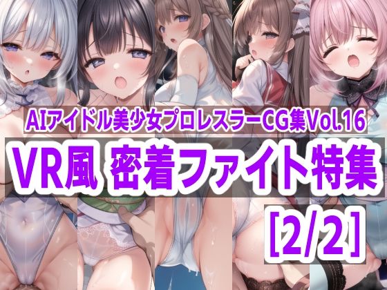 AIアイドル美少女プロレスラーCG集 Vol.16 VR風 密着ファイト特集［2/2］_1