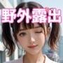 おまんこチャレンジ露出写真集