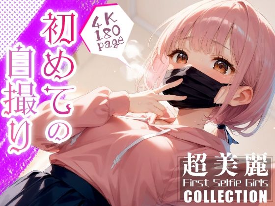 超美麗！初めての自撮りコレクション vol.2_1