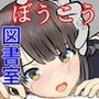 ほうかごの図書室 せんせいにぼうこうされた女の子