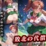 敗北の代償 木野まこと
