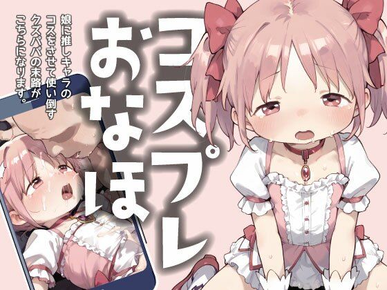 コスプレおなほ7 -娘に推しキャラのコスをさせて使い倒すクズパパの末路がこちらになります。-